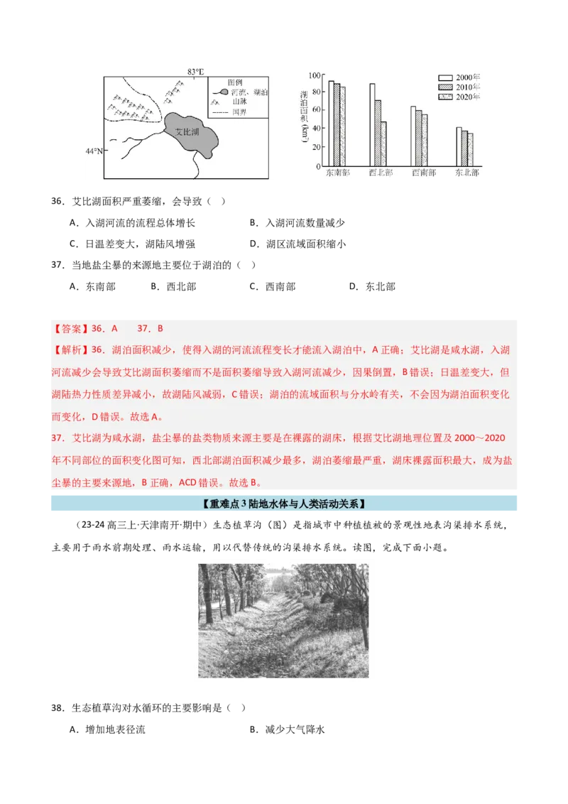 重难点07陆地水体与人类活动（解析版）_2025年新高考资料_二轮复习_2025年高三地理高考二轮复习专项提升（新高考通用）3405802_重点&middot;难点&middot;热点专练（分地区）_天津专用