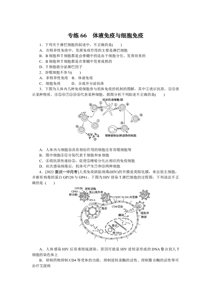专练66　体液免疫与细胞免疫_通用版（老高考）复习资料_2023年复习资料_专项复习_2023《微专题&middot;小练习》&middot;生物