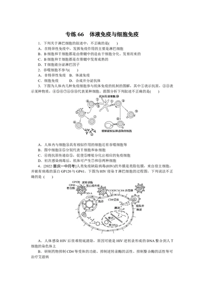 专练66　体液免疫与细胞免疫_通用版（老高考）复习资料_2023年复习资料_专项复习_2023《微专题&middot;小练习》&middot;生物
