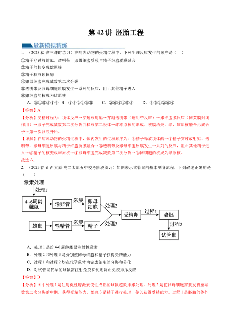 第42讲胚胎工程（练习）（解析版）_2024年新高考资料_1.2024一轮复习_2024年高考生物一轮复习讲练测（新教材新高考）