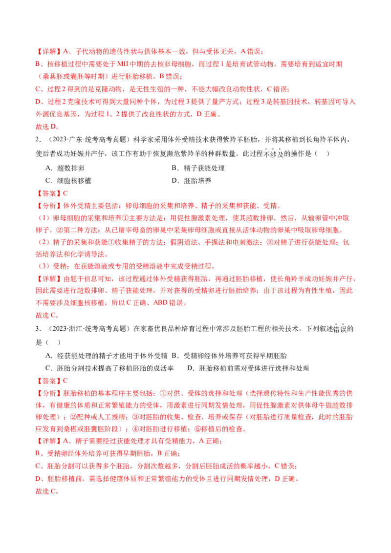 第42讲胚胎工程（练习）（解析版）_2024年新高考资料_1.2024一轮复习_2024年高考生物一轮复习讲练测（新教材新高考）