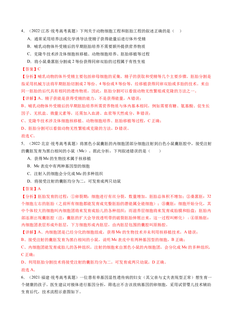 第42讲胚胎工程（练习）（解析版）_2024年新高考资料_1.2024一轮复习_2024年高考生物一轮复习讲练测（新教材新高考）