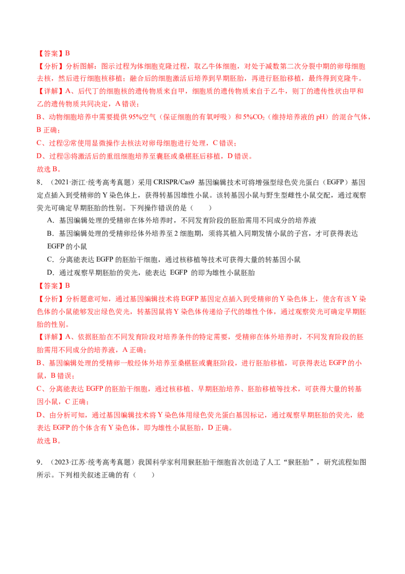 第42讲胚胎工程（练习）（解析版）_2024年新高考资料_1.2024一轮复习_2024年高考生物一轮复习讲练测（新教材新高考）