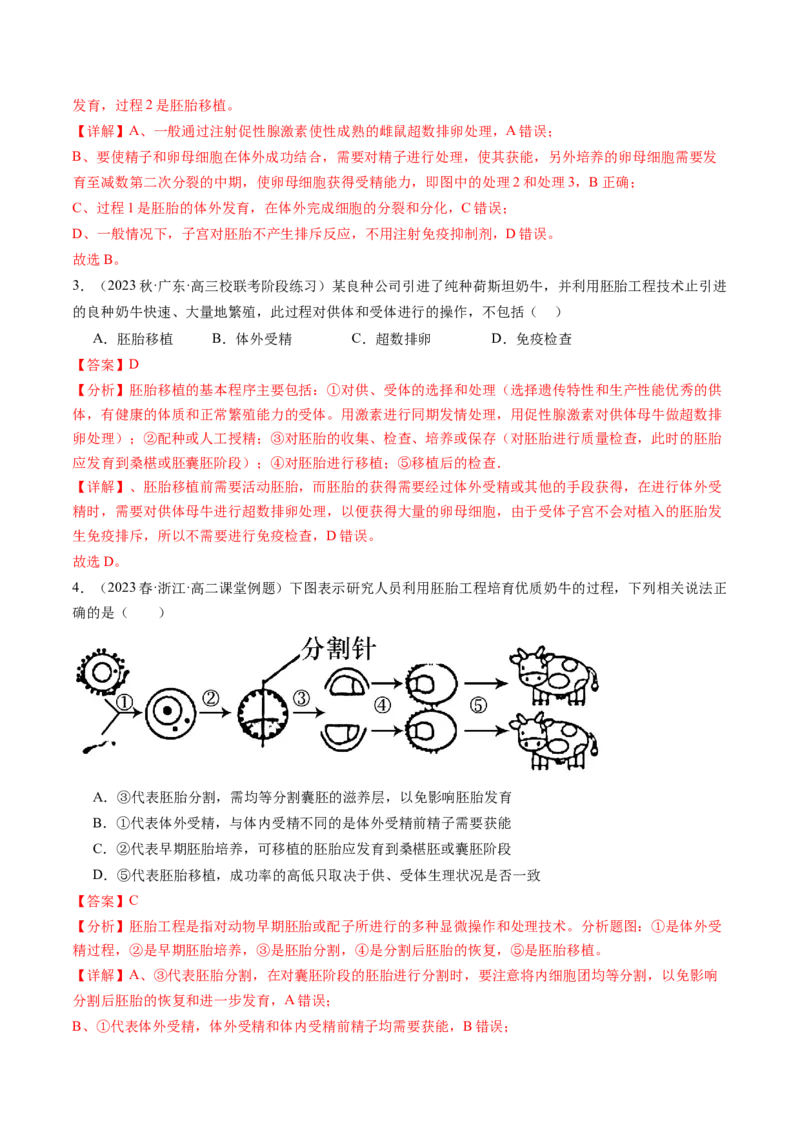 第42讲胚胎工程（练习）（解析版）_2024年新高考资料_1.2024一轮复习_2024年高考生物一轮复习讲练测（新教材新高考）