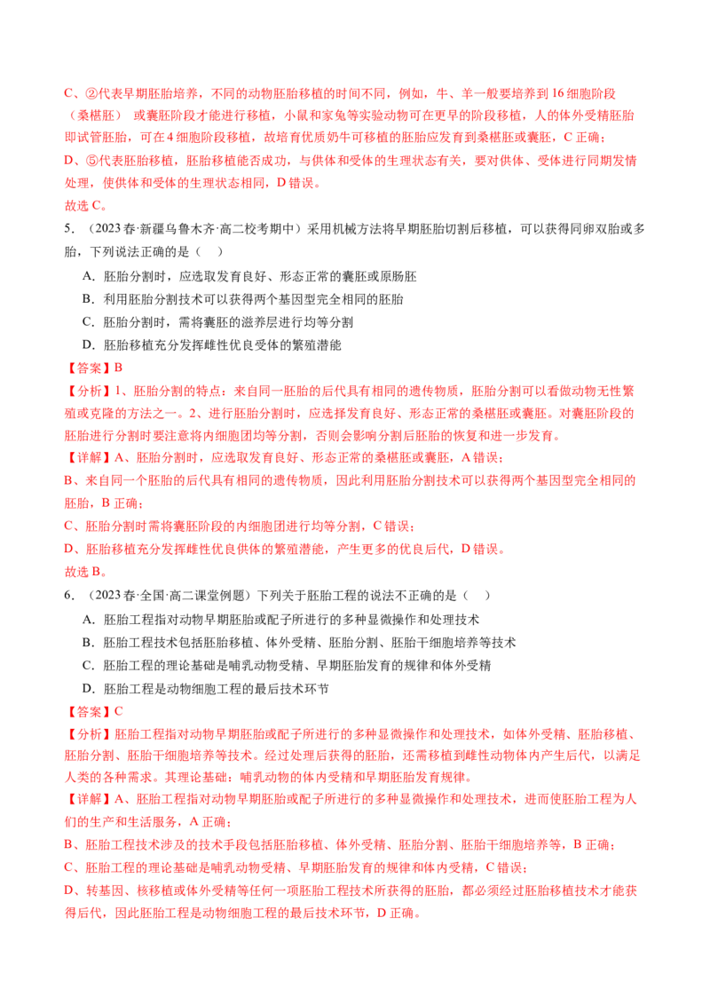 第42讲胚胎工程（练习）（解析版）_2024年新高考资料_1.2024一轮复习_2024年高考生物一轮复习讲练测（新教材新高考）