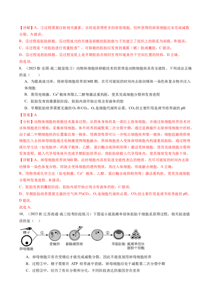 第42讲胚胎工程（练习）（解析版）_2024年新高考资料_1.2024一轮复习_2024年高考生物一轮复习讲练测（新教材新高考）