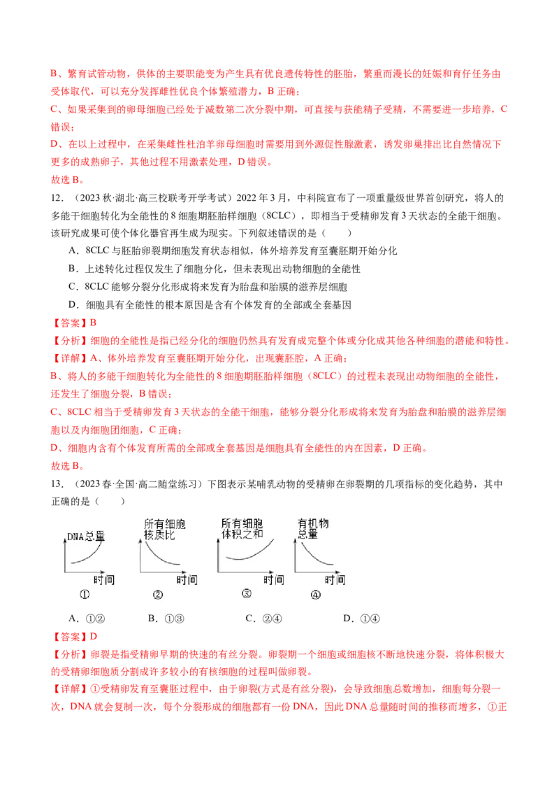 第42讲胚胎工程（练习）（解析版）_2024年新高考资料_1.2024一轮复习_2024年高考生物一轮复习讲练测（新教材新高考）