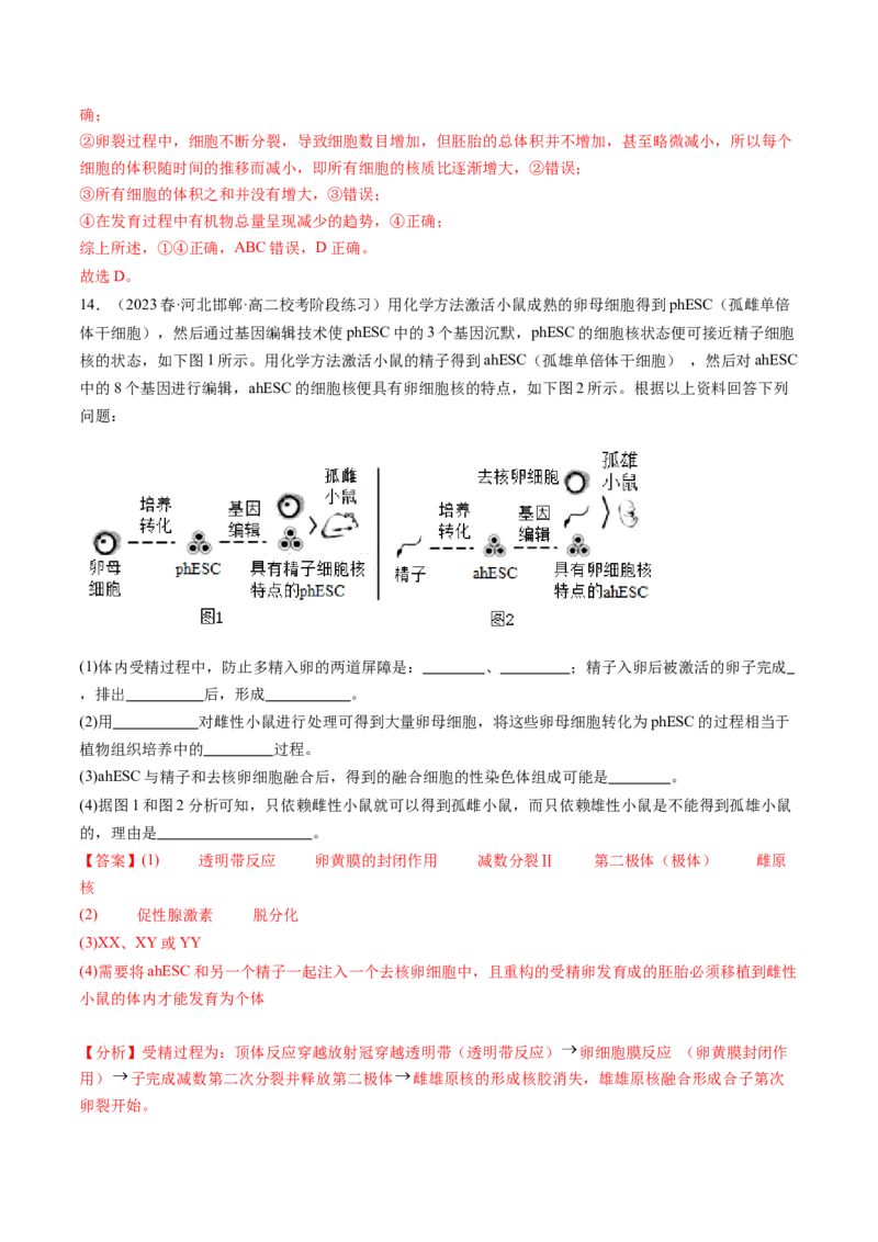 第42讲胚胎工程（练习）（解析版）_2024年新高考资料_1.2024一轮复习_2024年高考生物一轮复习讲练测（新教材新高考）