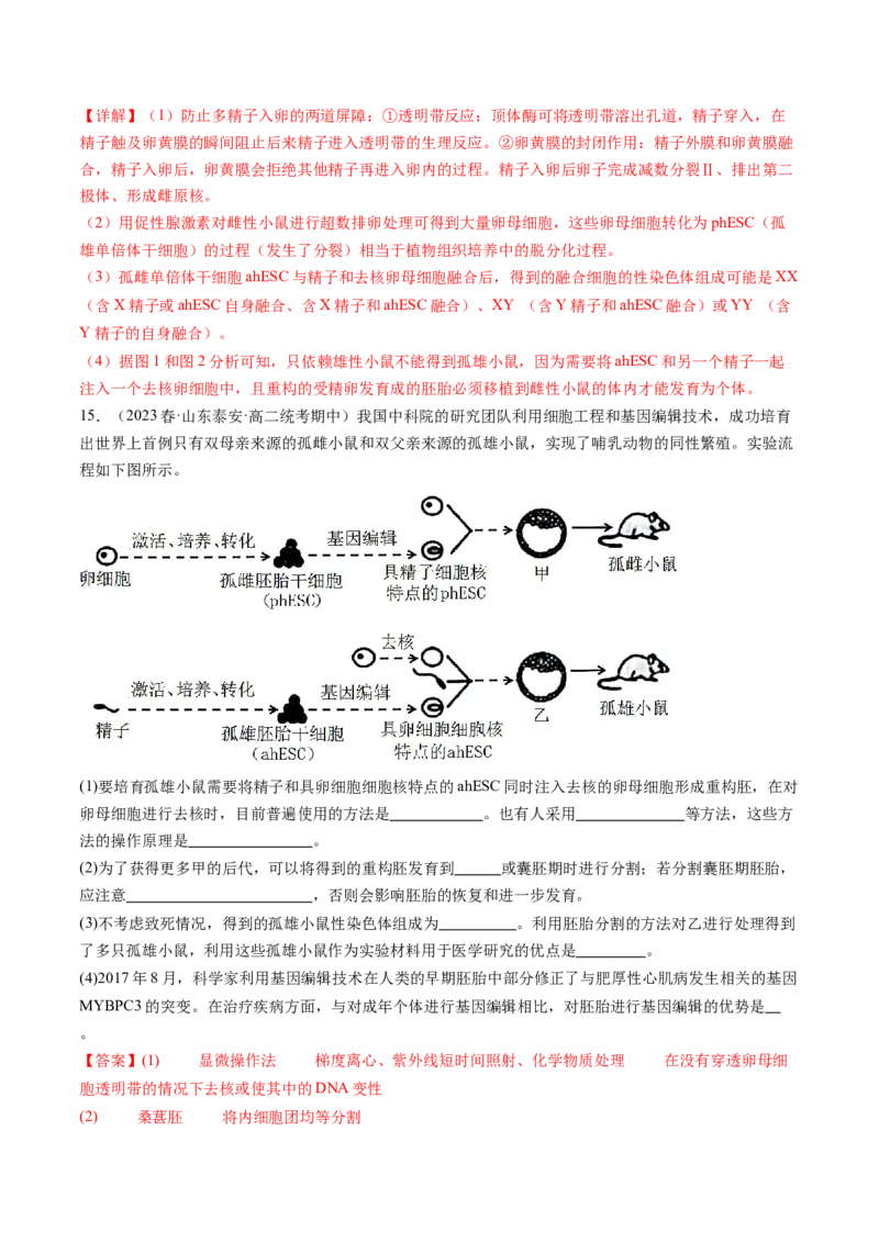 第42讲胚胎工程（练习）（解析版）_2024年新高考资料_1.2024一轮复习_2024年高考生物一轮复习讲练测（新教材新高考）