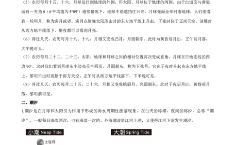 微专题月相与潮汐（解析版）_2025年新高考资料_二轮复习_01高考语文等多个文件_2025年高三地理高考二轮复习专项提升_微专题集成讲练