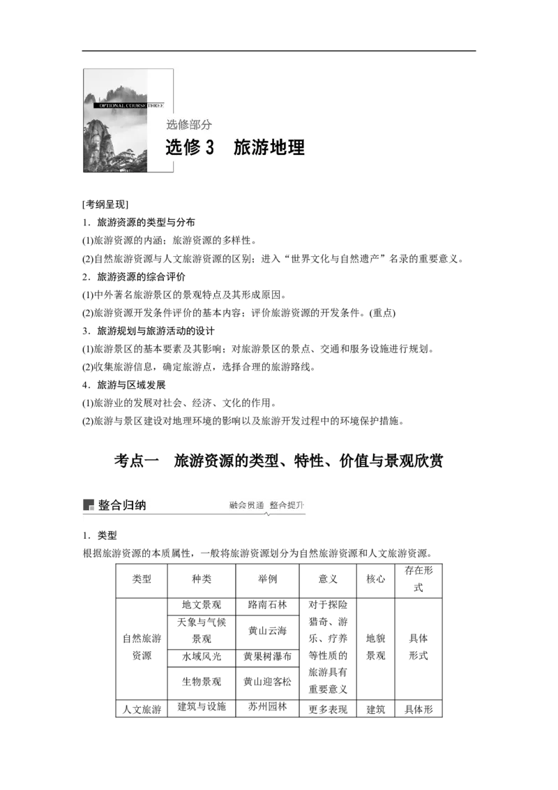 68选修3旅游地理_通用版（老高考）复习资料_2023年复习资料_地理高三一轮复习系列_地理高三一轮复习系列《一轮复习讲义》（教师版）