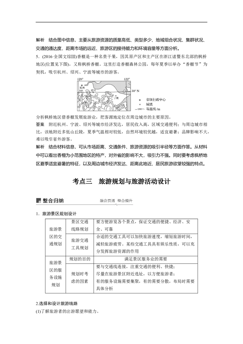 68选修3旅游地理_通用版（老高考）复习资料_2023年复习资料_地理高三一轮复习系列_地理高三一轮复习系列《一轮复习讲义》（教师版）