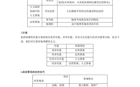 68选修3旅游地理_通用版（老高考）复习资料_2023年复习资料_地理高三一轮复习系列_地理高三一轮复习系列《一轮复习讲义》（教师版）
