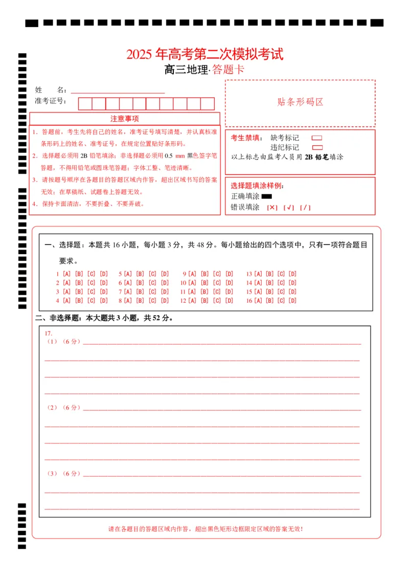 地理（黑吉辽蒙卷）（答题卡）_2025年新高考资料_二轮复习_01高考语文等多个文件_2025年高三地理高考二轮复习专项提升_模拟试卷
