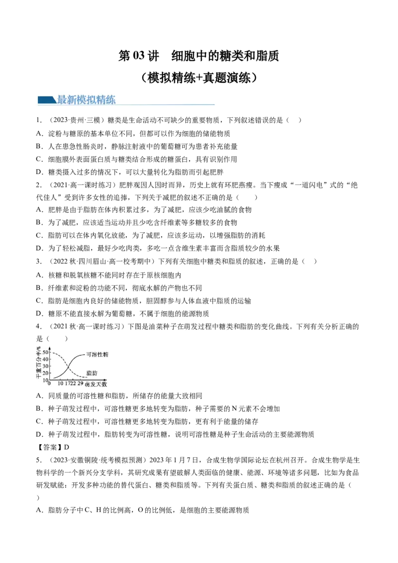 第3讲糖类和脂质（练习）（原卷版）_2024年新高考资料_1.2024一轮复习_2024年高考生物一轮复习讲练测（新教材新高考）