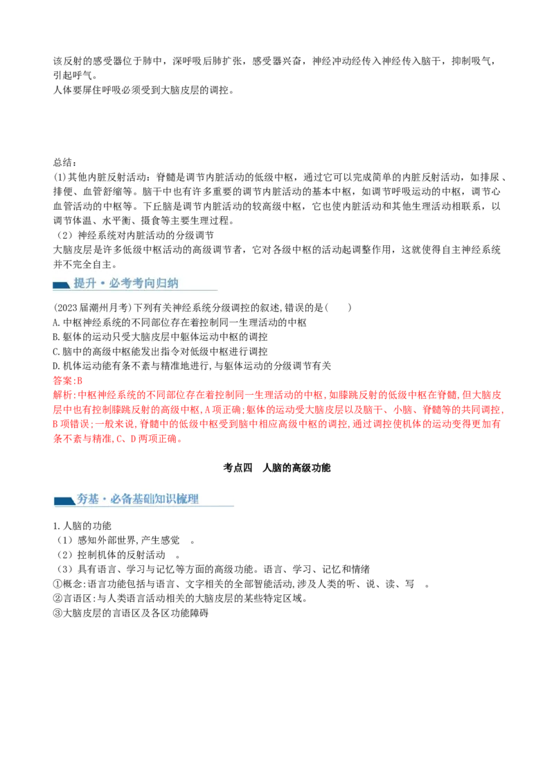 第26.1讲神经调节的结构基础、基本方式、分级调节、高级功能（讲义）（教师版）_2024年新高考资料_1.2024一轮复习_2024年高考生物一轮复习讲练测（新教材新高考）