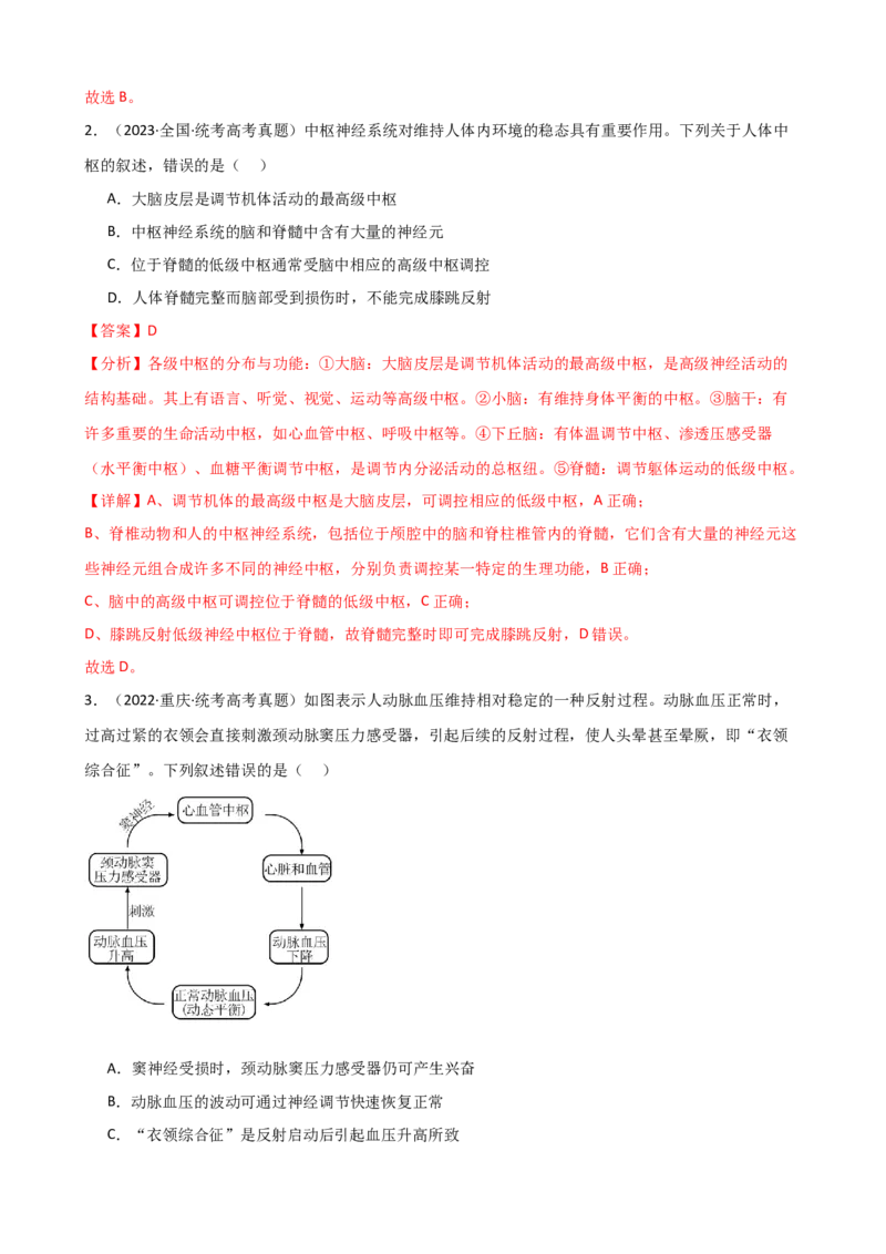 第26.1讲神经调节的结构基础、基本方式、分级调节、高级功能（讲义）（教师版）_2024年新高考资料_1.2024一轮复习_2024年高考生物一轮复习讲练测（新教材新高考）