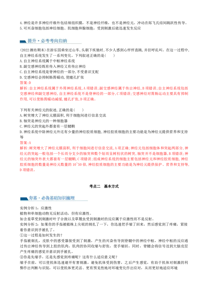 第26.1讲神经调节的结构基础、基本方式、分级调节、高级功能（讲义）（教师版）_2024年新高考资料_1.2024一轮复习_2024年高考生物一轮复习讲练测（新教材新高考）