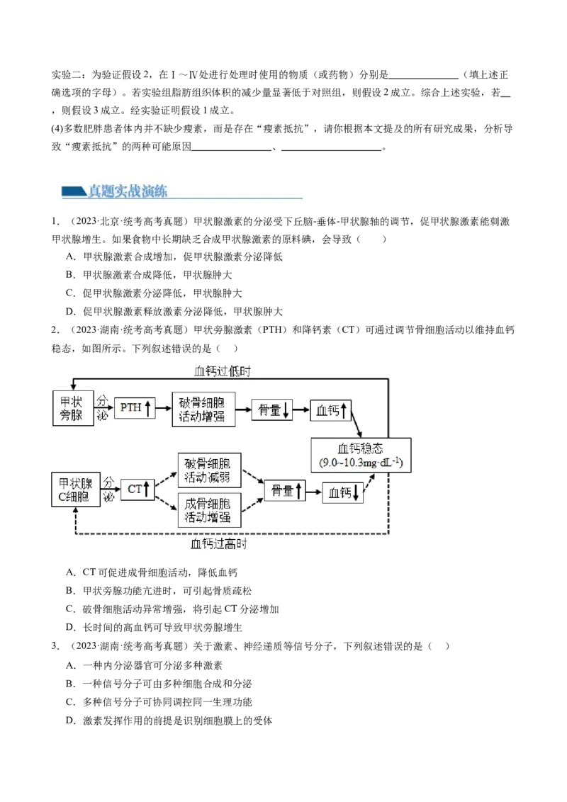 第27讲体液调节（练习）（原卷版）_2024年新高考资料_1.2024一轮复习_2024年高考生物一轮复习讲练测（新教材新高考）