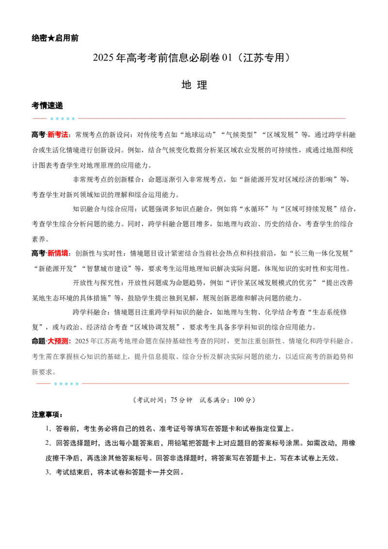 信息必刷卷01（江苏专用）（解析版）_2025年新高考资料_2025考前信息卷_2025年高考地理考前信息必刷卷（江苏专用）3434527