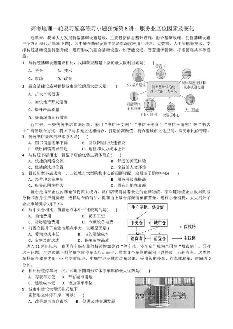 第8讲：服务业区位因素及变化（答案在最后一行，无解析）_通用版（老高考）复习资料_2024年复习资料_2024届高考地理一轮复习配套练习小题狂练（答案在最后一行，无解析）
