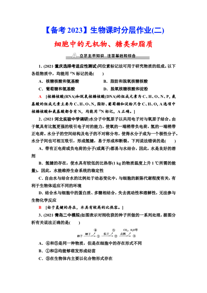 [13326467]备考2023生物课时分层作业2　细胞中的无机物、糖类和脂质(含解析）_新高考复习资料_2023年新高考复习资料_专项复习_备考2023新高考生物课时分层作业