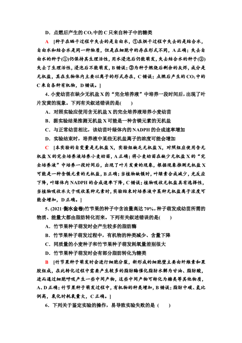 [13326467]备考2023生物课时分层作业2　细胞中的无机物、糖类和脂质(含解析）_新高考复习资料_2023年新高考复习资料_专项复习_备考2023新高考生物课时分层作业