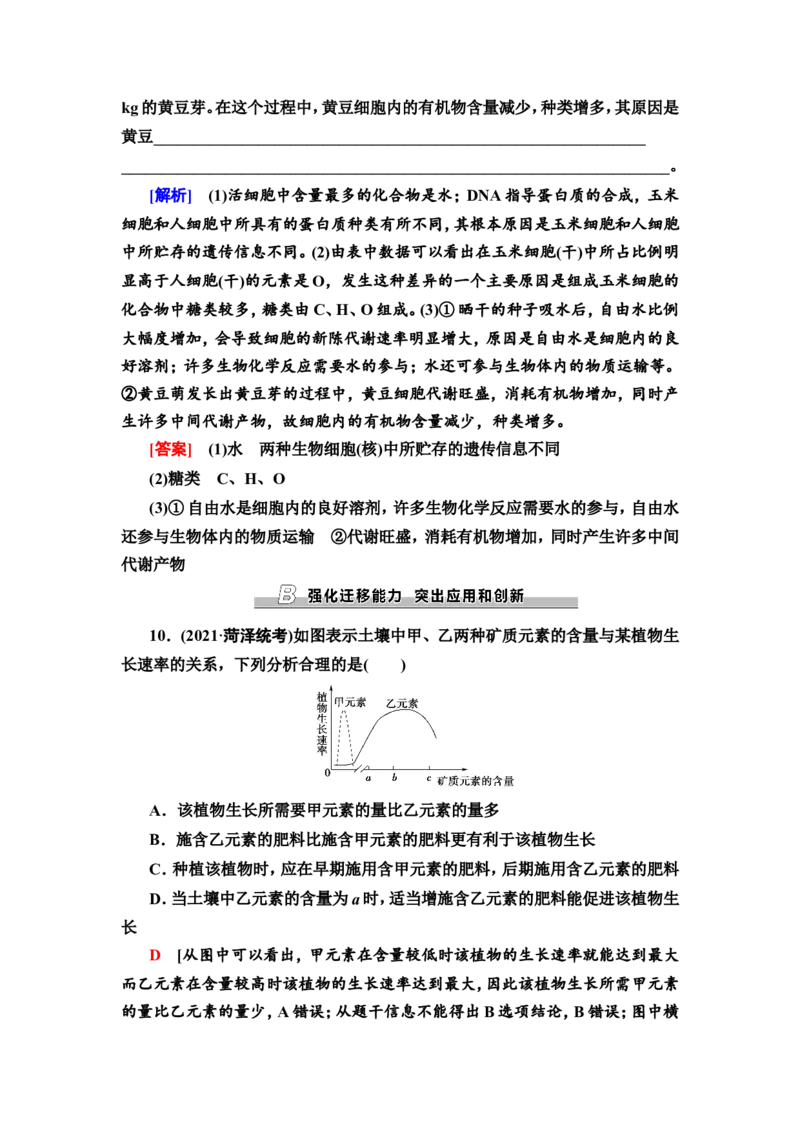 [13326467]备考2023生物课时分层作业2　细胞中的无机物、糖类和脂质(含解析）_新高考复习资料_2023年新高考复习资料_专项复习_备考2023新高考生物课时分层作业