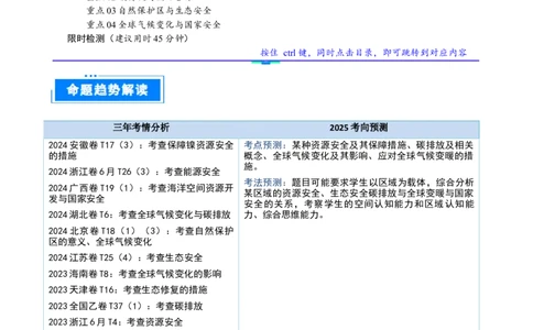 重难点15资源、环境与国家安全（解析版）_2025年新高考资料_二轮复习_2025年高三地理高考二轮复习专项提升（新高考通用）3405802_重点&middot;难点&middot;热点专练（分地区）