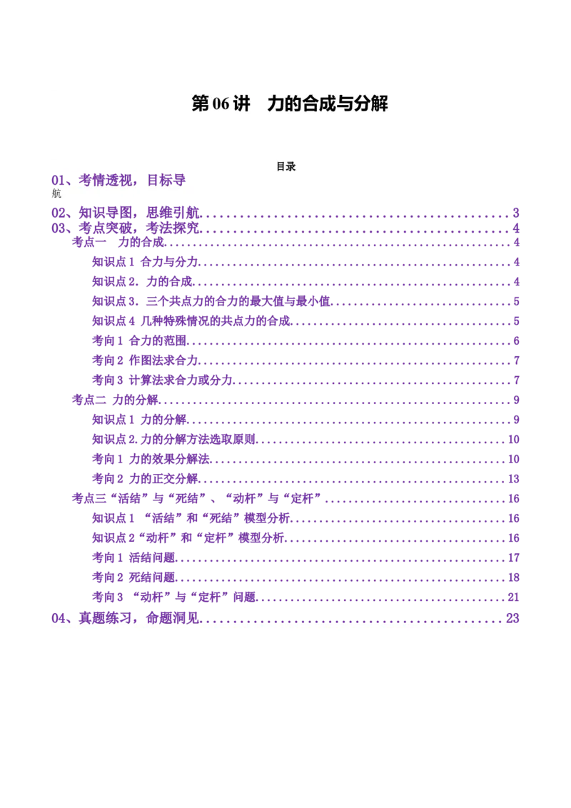 第06讲力的合成与分解（讲义）（解析版）_04高考物理_新高考复习资料_2025年新高考资料_2025年高考物理一轮复习讲练测（新教材新高考）