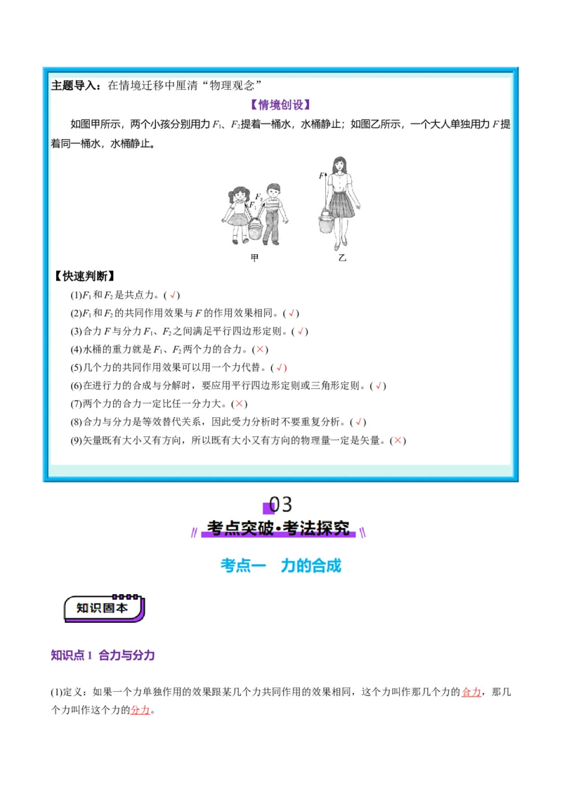 第06讲力的合成与分解（讲义）（解析版）_04高考物理_新高考复习资料_2025年新高考资料_2025年高考物理一轮复习讲练测（新教材新高考）