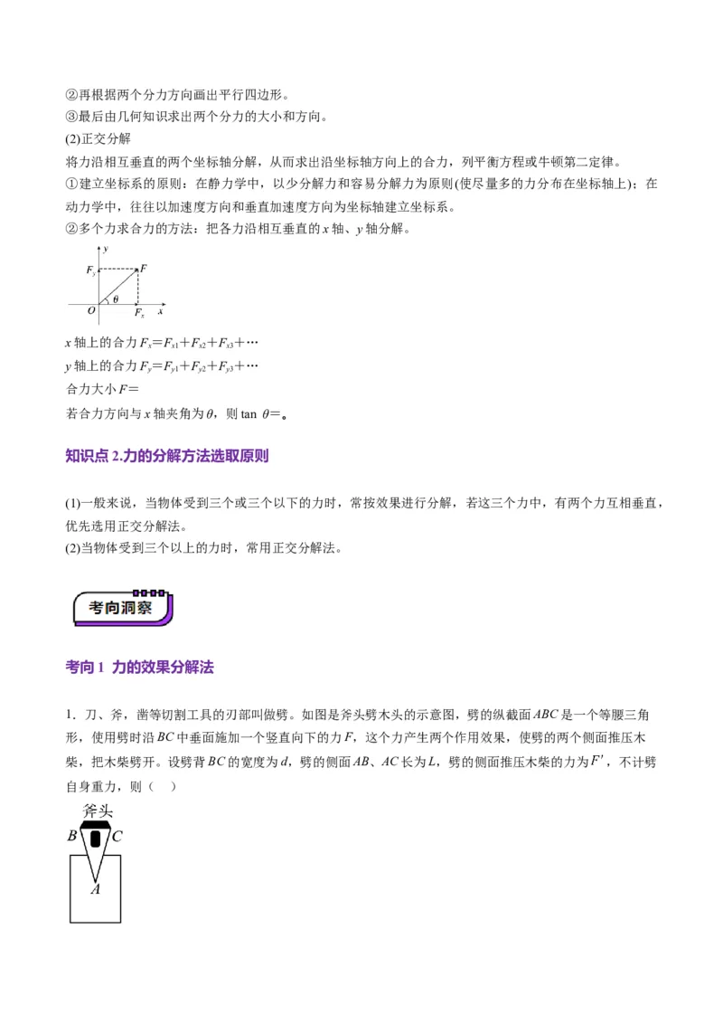 第06讲力的合成与分解（讲义）（解析版）_04高考物理_新高考复习资料_2025年新高考资料_2025年高考物理一轮复习讲练测（新教材新高考）