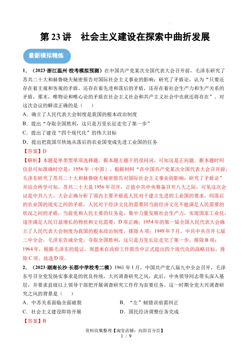 第23讲社会主义建设在探索中曲折发展（解析版）_07高考历史_新高考复习资料_2024年新高考复习资料_一轮复习资料_完2024年高考历史一轮复习讲练测(课件+讲义+练习)（新高考）