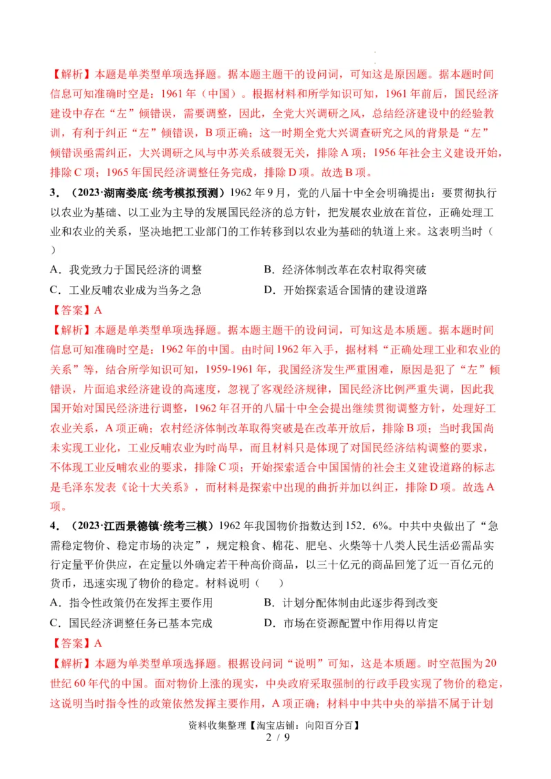 第23讲社会主义建设在探索中曲折发展（解析版）_07高考历史_新高考复习资料_2024年新高考复习资料_一轮复习资料_完2024年高考历史一轮复习讲练测(课件+讲义+练习)（新高考）