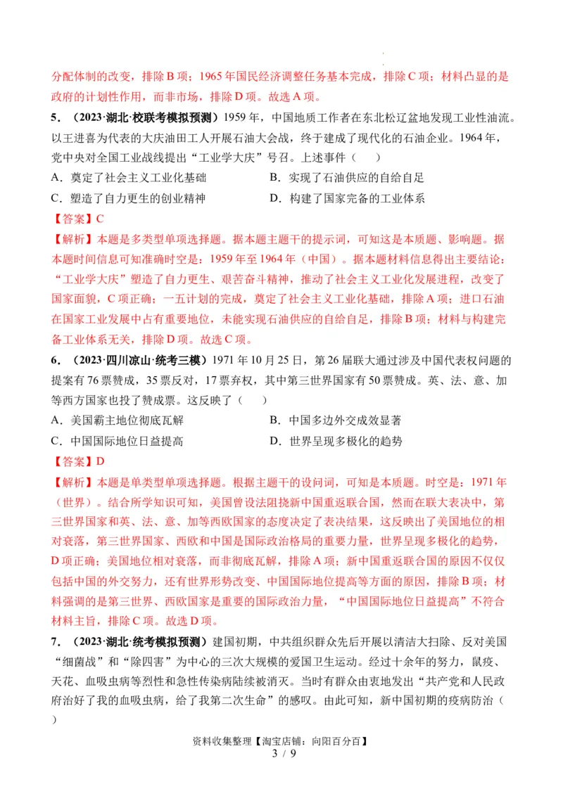 第23讲社会主义建设在探索中曲折发展（解析版）_07高考历史_新高考复习资料_2024年新高考复习资料_一轮复习资料_完2024年高考历史一轮复习讲练测(课件+讲义+练习)（新高考）