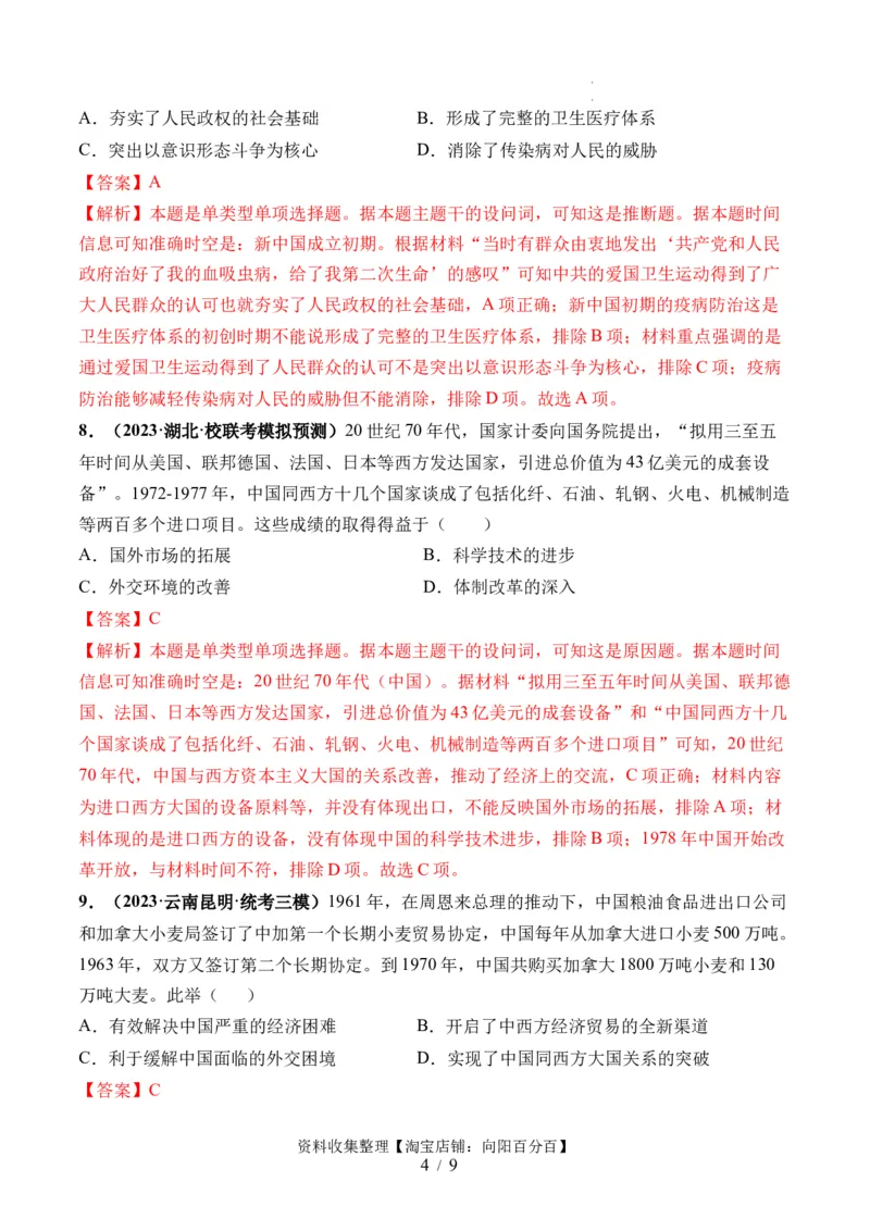 第23讲社会主义建设在探索中曲折发展（解析版）_07高考历史_新高考复习资料_2024年新高考复习资料_一轮复习资料_完2024年高考历史一轮复习讲练测(课件+讲义+练习)（新高考）