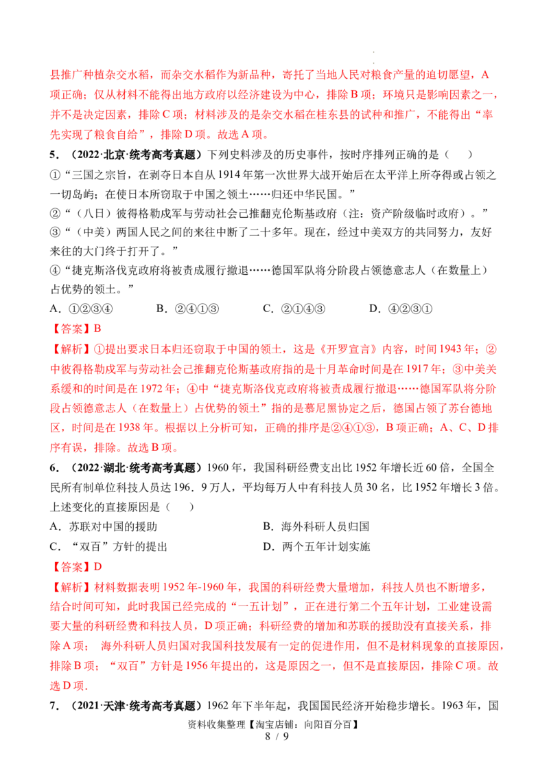 第23讲社会主义建设在探索中曲折发展（解析版）_07高考历史_新高考复习资料_2024年新高考复习资料_一轮复习资料_完2024年高考历史一轮复习讲练测(课件+讲义+练习)（新高考）