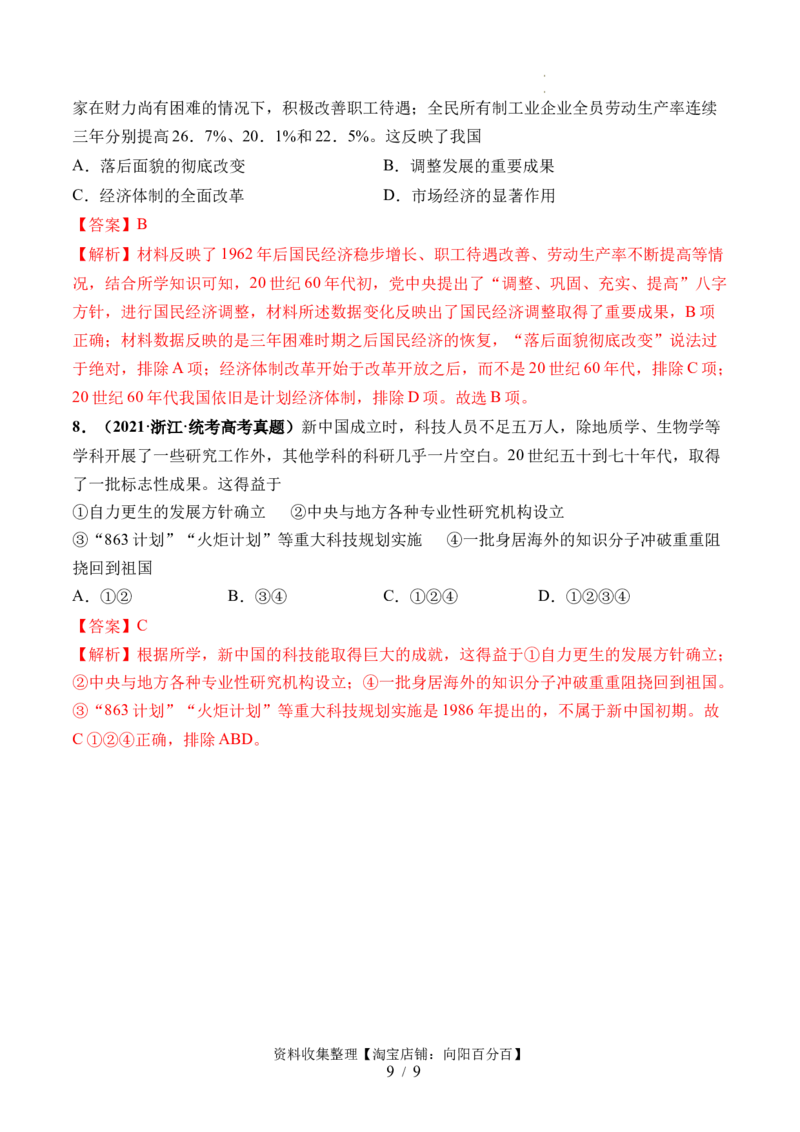 第23讲社会主义建设在探索中曲折发展（解析版）_07高考历史_新高考复习资料_2024年新高考复习资料_一轮复习资料_完2024年高考历史一轮复习讲练测(课件+讲义+练习)（新高考）