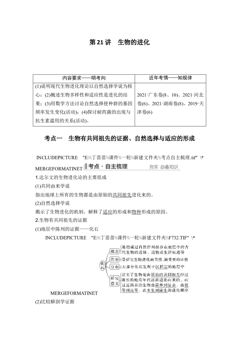 第21讲生物的进化_2024年新高考资料_1.2024一轮复习_2024年高考生物一轮复习讲义（新人教版）_另附1套Word版题库_必修2_第七单元生物的变异和进化