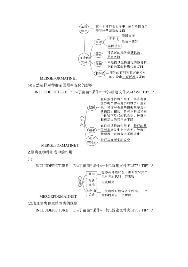 第21讲生物的进化_2024年新高考资料_1.2024一轮复习_2024年高考生物一轮复习讲义（新人教版）_另附1套Word版题库_必修2_第七单元生物的变异和进化