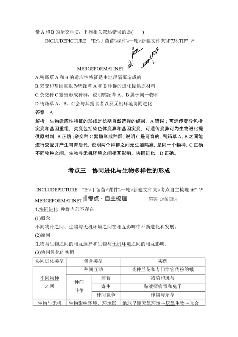 第21讲生物的进化_2024年新高考资料_1.2024一轮复习_2024年高考生物一轮复习讲义（新人教版）_另附1套Word版题库_必修2_第七单元生物的变异和进化