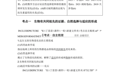 第21讲生物的进化_2024年新高考资料_1.2024一轮复习_2024年高考生物一轮复习讲义（新人教版）_另附1套Word版题库_必修2_第七单元生物的变异和进化