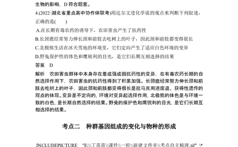 第21讲生物的进化_2024年新高考资料_1.2024一轮复习_2024年高考生物一轮复习讲义（新人教版）_另附1套Word版题库_必修2_第七单元生物的变异和进化