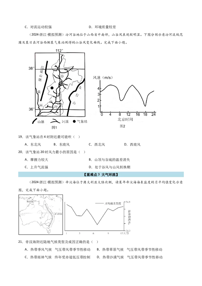 重难点02大气运动规律（浙江专用）（原卷版）_2025年新高考资料_二轮复习_2025年高三地理高考二轮复习专项提升（新高考通用）3405802_重点&middot;难点&middot;热点专练（分地区）_浙江专用