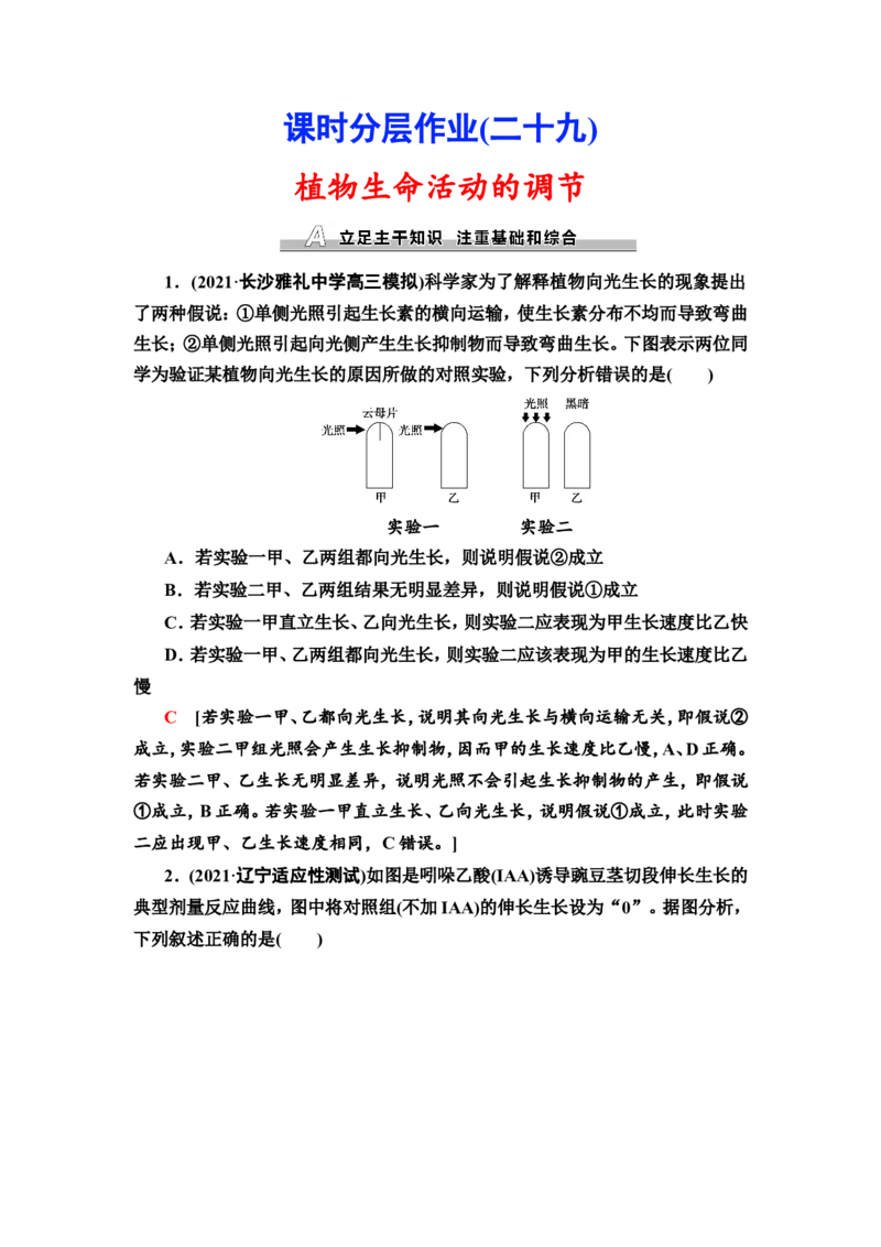 [13326521]备考2023生物课时分层作业29　植物生命活动的调节(含解析）_新高考复习资料_2023年新高考复习资料_专项复习_备考2023新高考生物课时分层作业