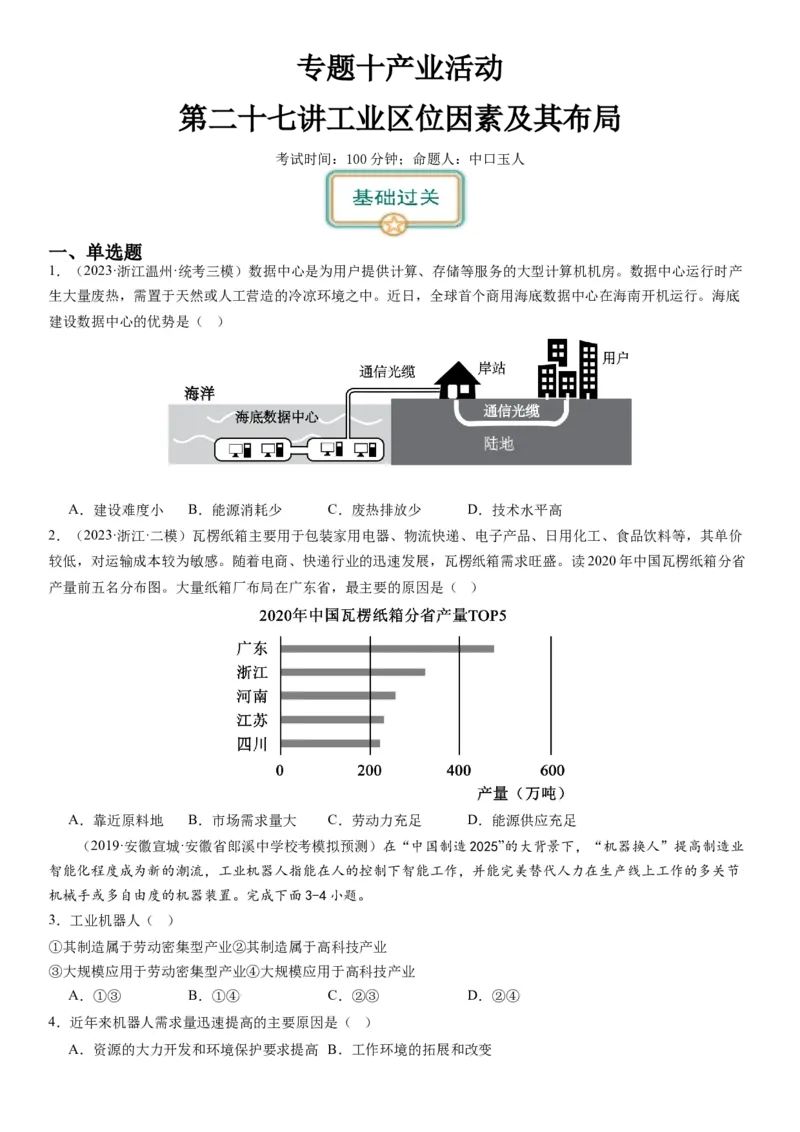 2024届新高考一轮复习专题十产业活动第二十七讲工业区位因素及其布局（试卷版）_通用版（老高考）复习资料_2024年复习资料_完备战2024年高考地理一轮复习考点帮（全国通用）