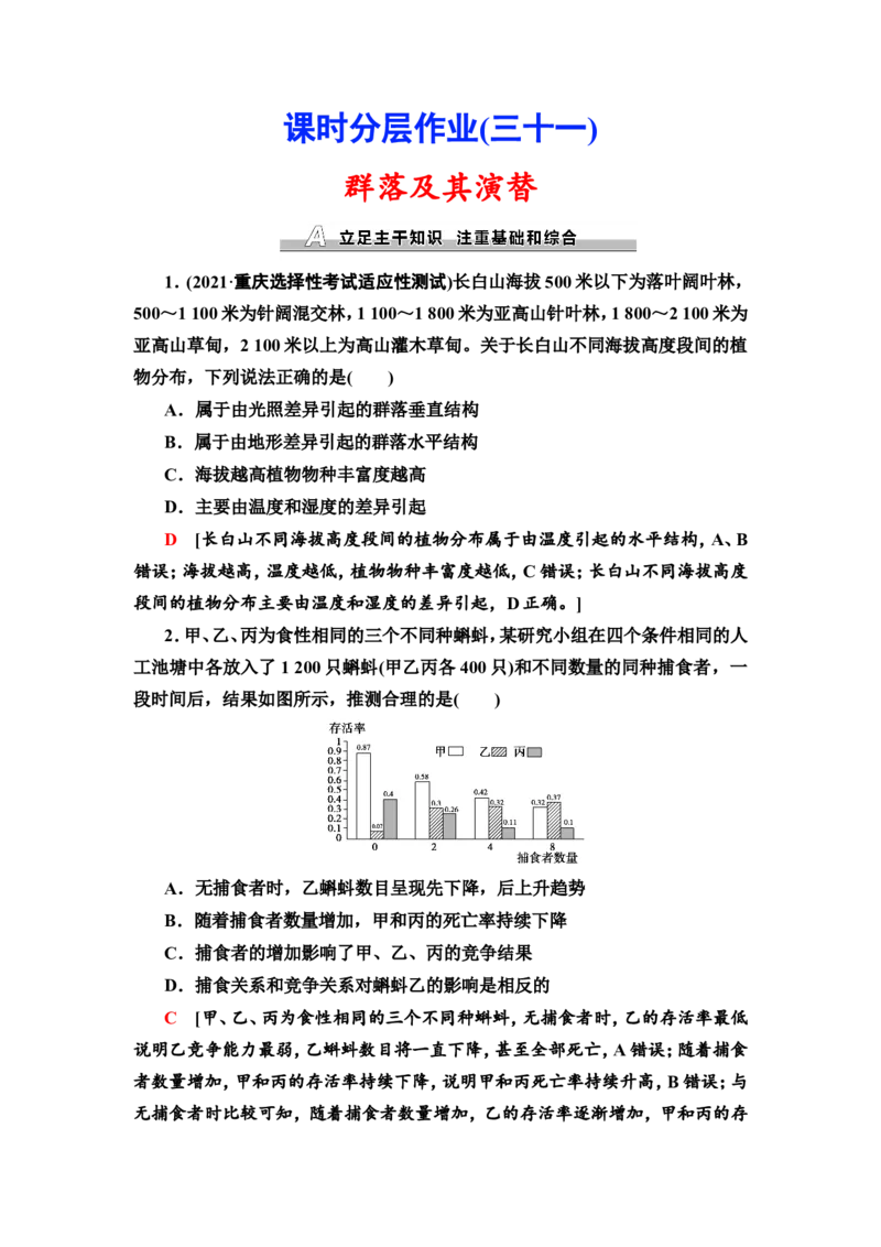 [13326523]备考2023生物课时分层作业31　群落及其演替(含解析）_新高考复习资料_2023年新高考复习资料_专项复习_备考2023新高考生物课时分层作业
