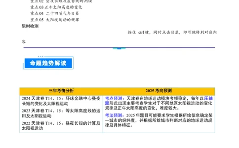 重难点01地球运动的规律（原卷版）_2025年新高考资料_二轮复习_01高考语文等多个文件_2025年高三地理高考二轮复习专项提升_重点&middot;难点&middot;热点专练（分地区）_天津专用