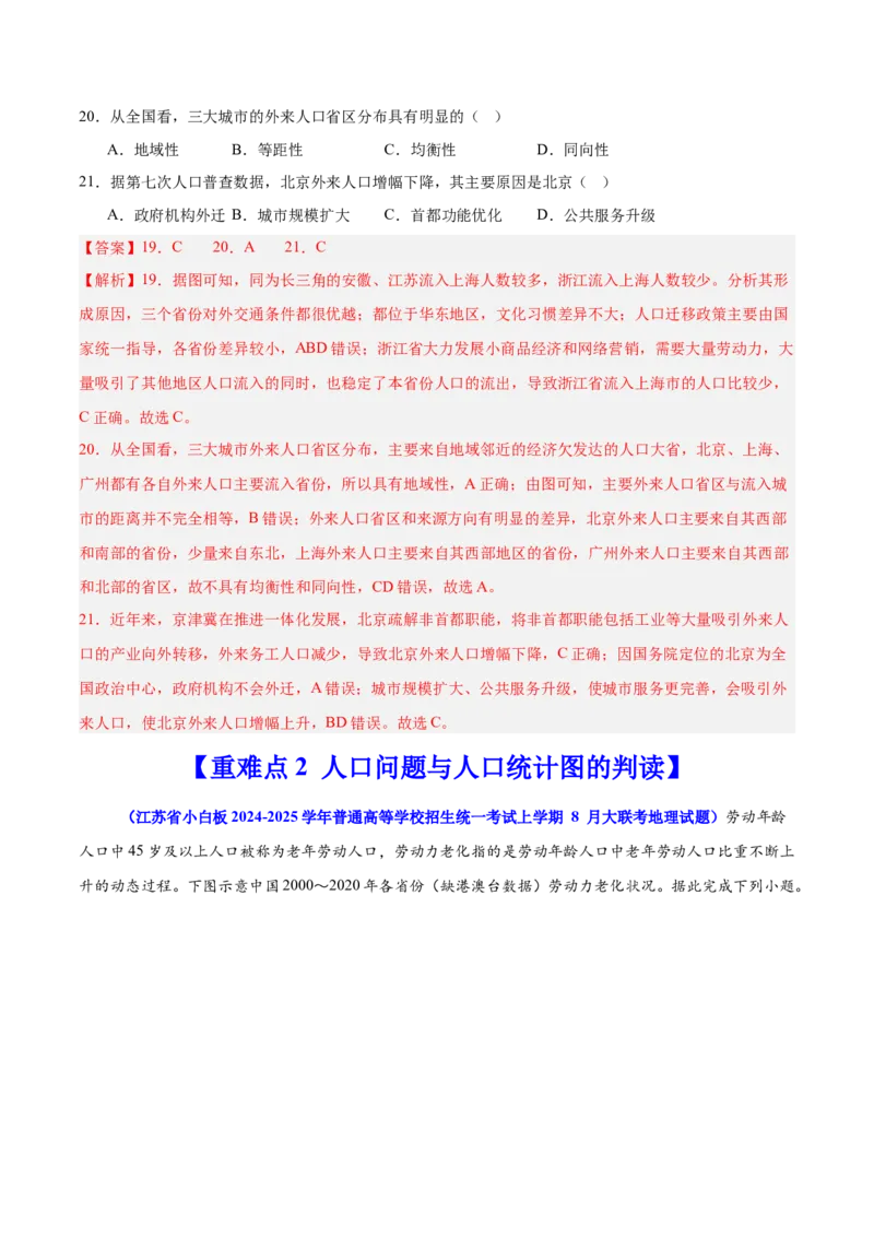 重难点09人口可持续发展（解析版）_2025年新高考资料_二轮复习_2025年高三地理高考二轮复习专项提升（新高考通用）3405802_重点&middot;难点&middot;热点专练（分地区）_江苏专用