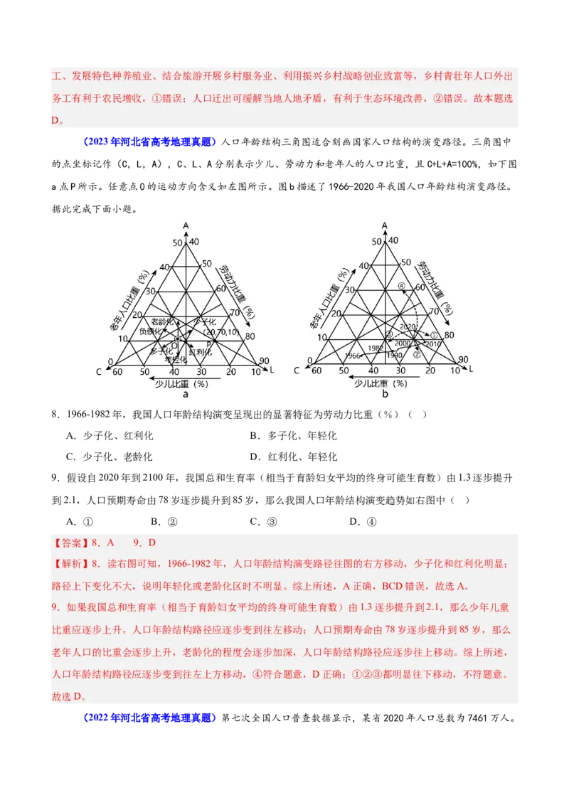 重难点09人口可持续发展（解析版）_2025年新高考资料_二轮复习_2025年高三地理高考二轮复习专项提升（新高考通用）3405802_重点&middot;难点&middot;热点专练（分地区）_江苏专用